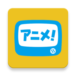 アニメ放題