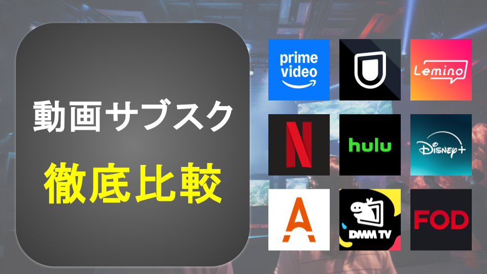 動画サブスクサービス徹底比較